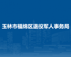 玉林市福綿區(qū)退役軍人事務(wù)局