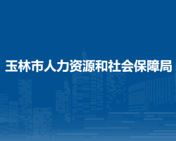 玉林市人力資源和社會保障局