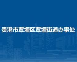 貴港市覃塘區(qū)覃塘街道辦事處