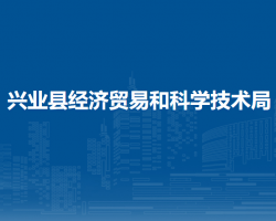 興業(yè)縣經(jīng)濟貿易和科學技術局