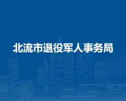 北流市退役軍人事務局