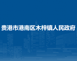 貴港市港南區(qū)木梓鎮(zhèn)人民政府