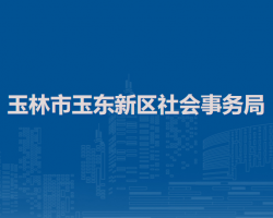 玉林市玉東新區(qū)社會事務局