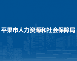 平果市人力資源和社會(huì)保障局