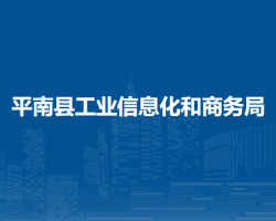 平南縣工業(yè)信息化和商務(wù)局