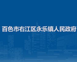 百色市右江區(qū)永樂(lè)鎮(zhèn)人民政府