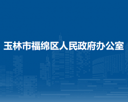 玉林市福綿區(qū)人民政府辦公室