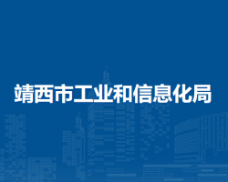 靖西市工業(yè)和信息化局