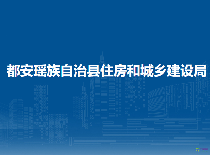 都安瑤族自治縣住房和城鄉(xiāng)建設(shè)局