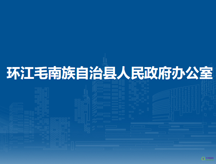 環(huán)江毛南族自治縣人民政府辦公室