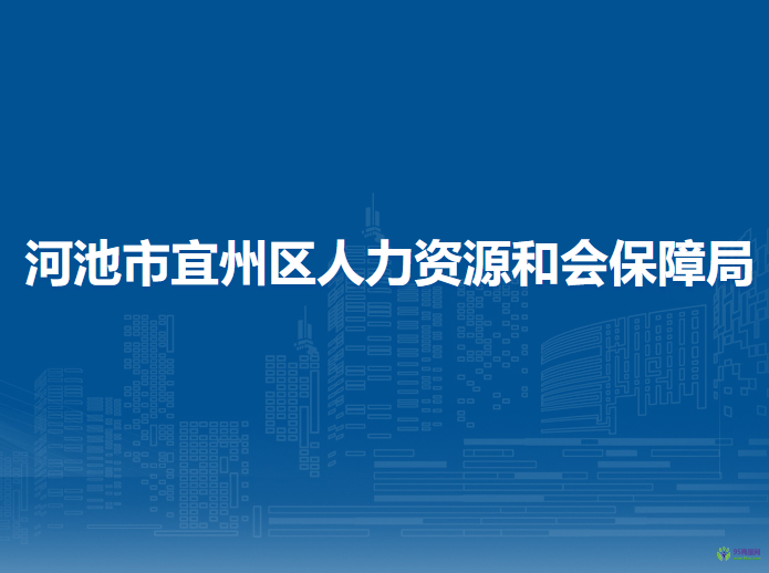 河池市宜州區(qū)人力資源和會(huì)保障局