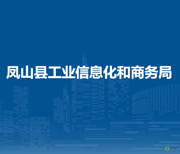 鳳山縣工業(yè)信息化和商務(wù)局