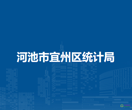 河池市宜州區(qū)統(tǒng)計(jì)局