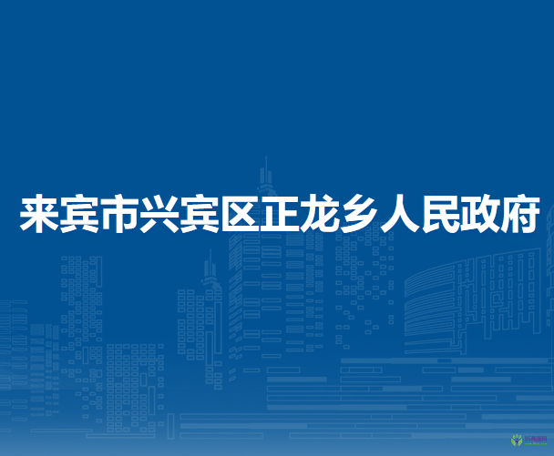 來賓市興賓區(qū)正龍鄉(xiāng)人民政府