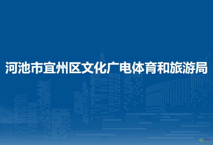 河池市宜州區(qū)文化廣電體育和旅游局