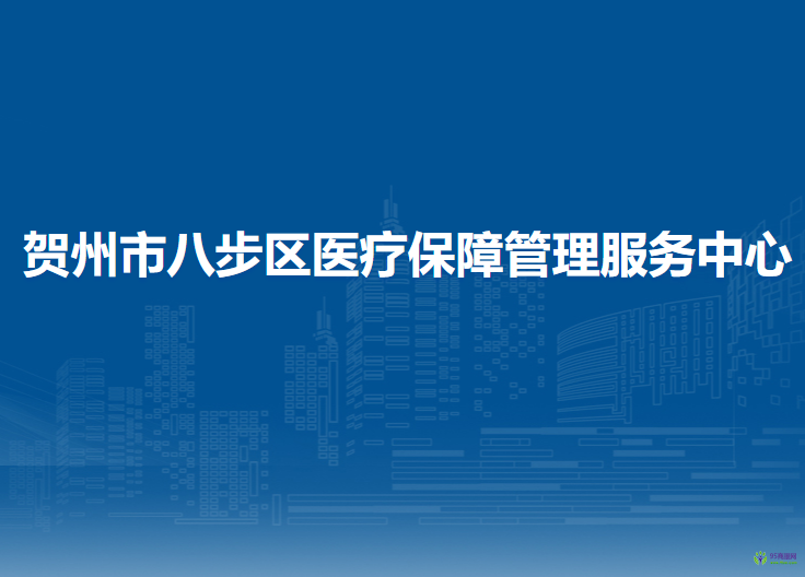 賀州市八步區(qū)醫(yī)療保障管理服務(wù)中心