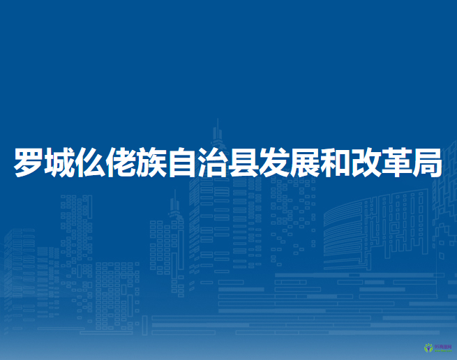 羅城仫佬族自治縣發(fā)展和改革局