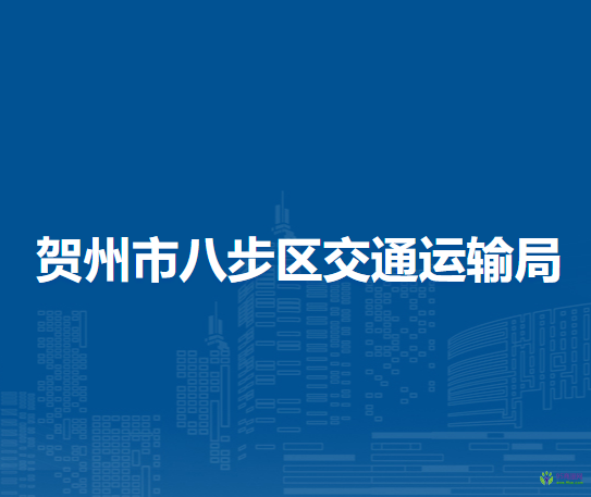 賀州市八步區(qū)交通運輸局