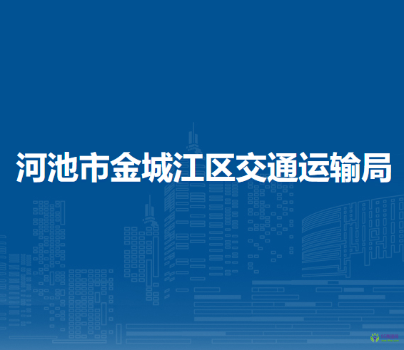 河池市金城江區(qū)交通運輸局