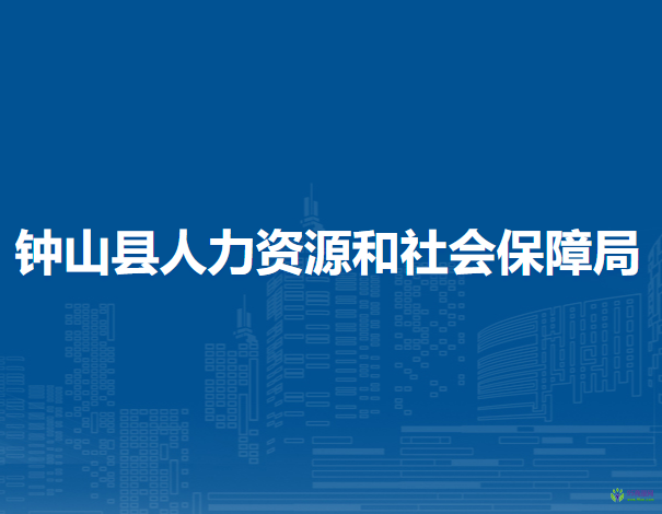 鐘山縣人力資源和社會保障局