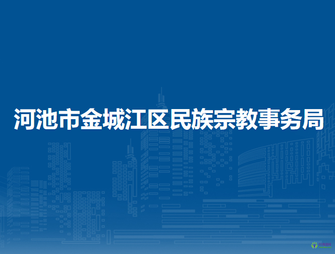 河池市金城江區(qū)民族宗教事務(wù)局