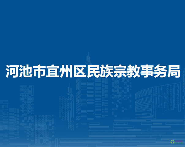 河池市宜州區(qū)民族宗教事務(wù)局