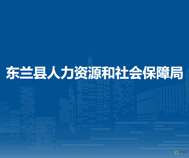 東蘭縣人力資源和社會保障局