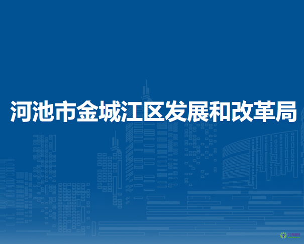 河池市金城江區(qū)發(fā)展和改革局