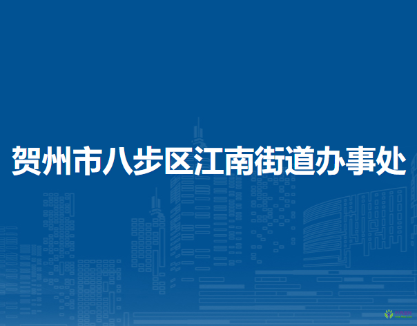 賀州市八步區(qū)江南街道辦事處