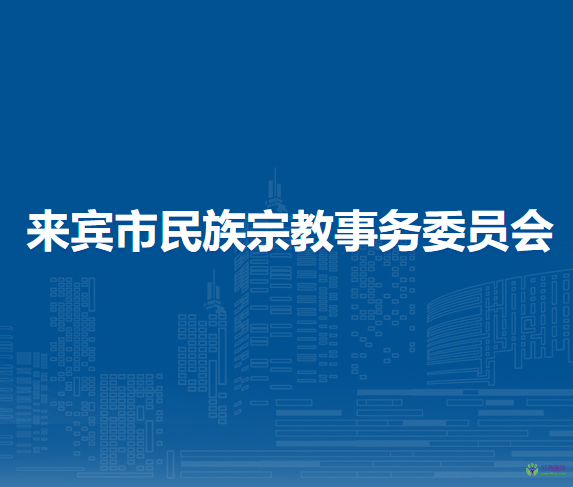 來賓市民族宗教事務(wù)委員會