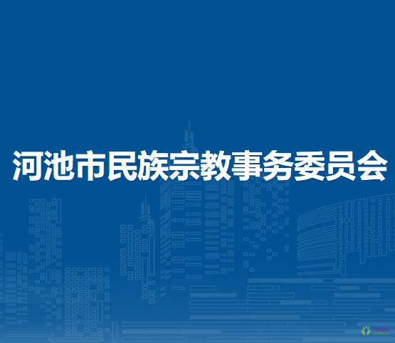 河池市民族宗教事務委員會