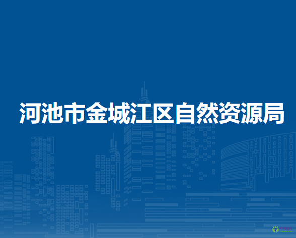 河池市金城江區(qū)自然資源局