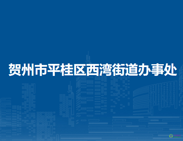 賀州市平桂區(qū)西灣街道辦事處