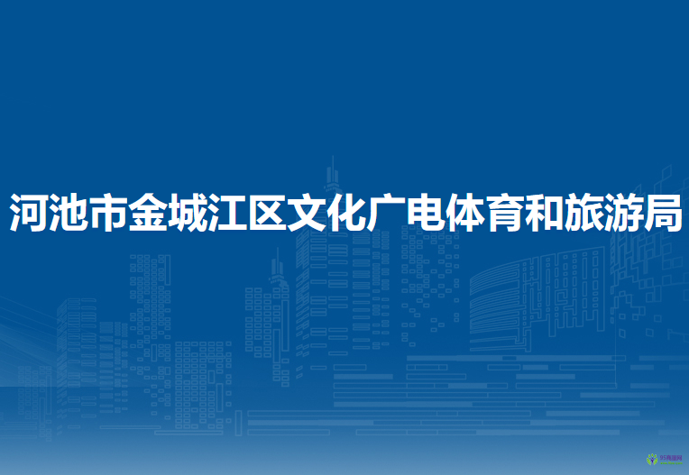 河池市金城江區(qū)文化廣電體育和旅游局