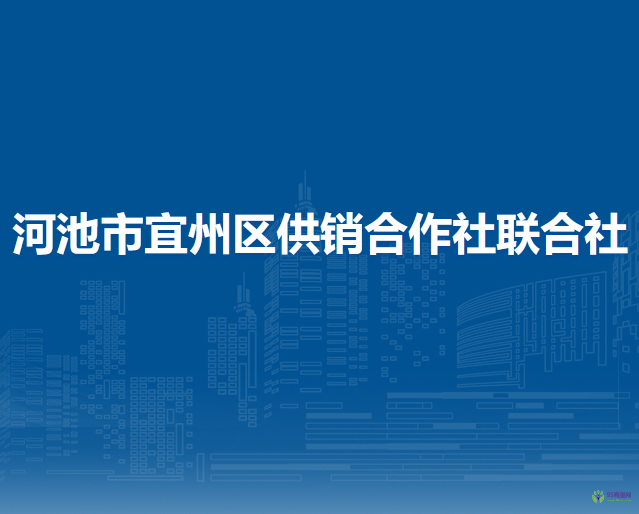 河池市宜州區(qū)供銷合作社聯(lián)合社