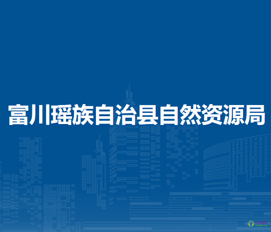 富川瑤族自治縣自然資源局