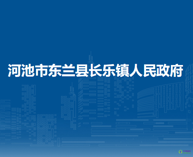 河池市東蘭縣長樂鎮(zhèn)人民政府