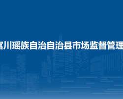 富川瑤族自治?自治縣市場監(jiān)督管理局