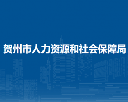 賀州市人力資源和社會保障局