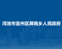 河池市宜州區(qū)屏南鄉(xiāng)人民政府