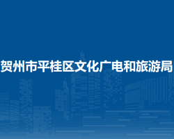 賀州市平桂區(qū)文化廣電和旅游局