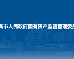 來(lái)賓市人民政府國(guó)有資產(chǎn)監(jiān)督管理委員會(huì)