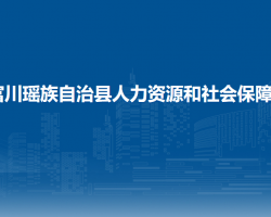 富川瑤族自治縣人力資源和社會保障局