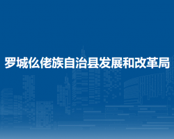 羅城仫佬族自治縣發(fā)展和改革局