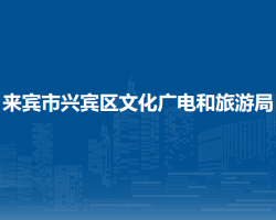 來賓市興賓區(qū)文化廣電和旅游局