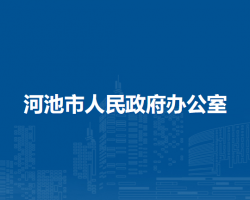 河池市人民政府辦公室