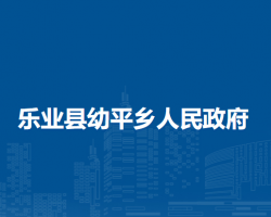 樂業(yè)縣幼平鄉(xiāng)人民政府