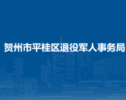 賀州市平桂區(qū)退役軍人事務局