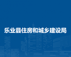 樂業(yè)縣住房和城鄉(xiāng)建設(shè)局