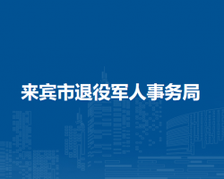 來賓市退役軍人事務局